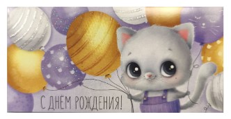 Открытка-конверт для денег «Стильная открытка» «С днем рождения!»
