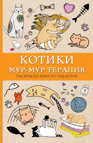 Раскраска «Котики. Мур-мур-терапия. Раскраска вместо таблеток», 140*215*9,25 мм, 128 страниц Раскраска «Котики. Мур-мур-терапия. Раскраска вместо таблеток», 140*215*9,25 мм, 128 страниц