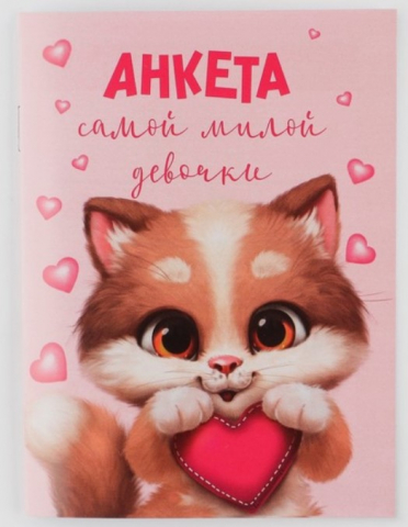 Книжка записная «Анкета для девочек» А6, 140*100 мм, 16 л., «Котик» Книжка записная «Анкета для девочек» А6, 140*100 мм, 16 л., «Котик»