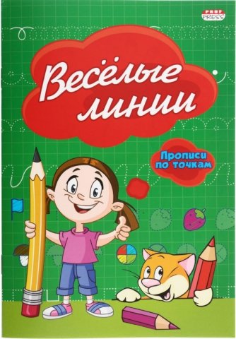 Пропись-раскраска «Прописи по точкам. Проф-Пресс» ~А5 (140×200 мм), 8 л., «Веселые линии» Пропись-раскраска «Прописи по точкам. Проф-Пресс» ~А5 (140×200 мм), 8 л., «Веселые линии»