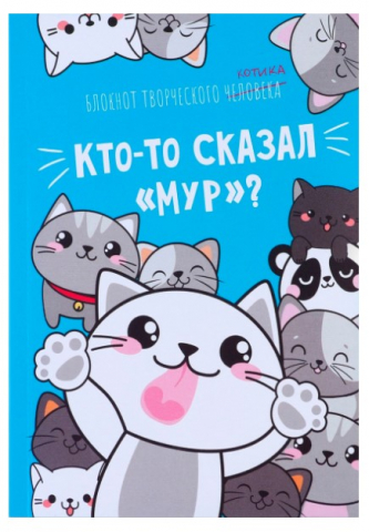 Книжка записная «Блокнот творческого человека» (А6) , 116*164 мм, 120 л., «Кто-то сказал Мур?»