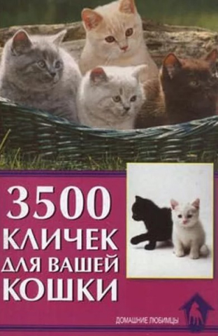 Книга «3500 кличек для вашей кошки», 125*200 мм, 32 с., с иллюстрациями