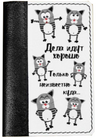Обложка на паспорт из натуральной кожи комбинированная 13,5×9,5×0,4 см, «Кот дела идут хорошо», черно-белая Обложка на паспорт из натуральной кожи комбинированная 13,5×9,5×0,4 см, «Кот дела идут хорошо», черно-белая