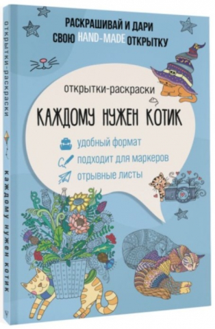 Открытка-раскраска «Каждому нужен котик» 138×212 мм, 32 л., 12+