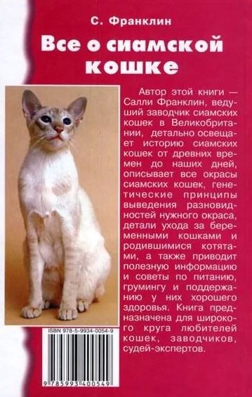 Книга «Все о сиамской кошке», 125*200 мм, 288 с., с иллюстрациями, цветными вклейками, перевод с английского