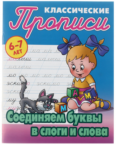 Прописи А5 «Прописи классические», 8 л., «Соединяем буквы в слоги и слова»