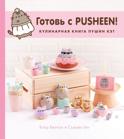 Книга «Готовь с Pusheen! Кулинарная книга Пушин Кэт», 214*240*17 мм, 224 страницы, 12+
