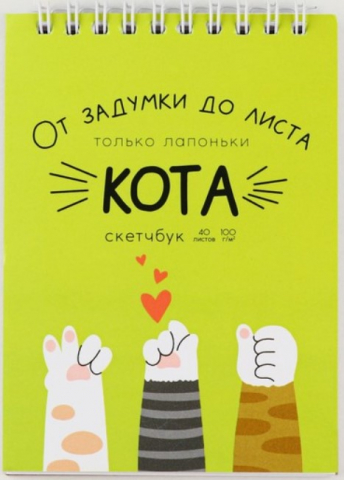 Скетчбук-блокнот с котиками на гребне Sima-Land, 100*145 мм, 40 л., 100 г/м2, «Лапки» Скетчбук-блокнот с котиками на гребне Sima-Land, 100*145 мм, 40 л., 100 г/м2, «Лапки»