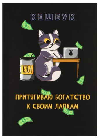 Книжка записная для планирования финансов Cashbook, 100*140 мм, 52 л. «Кот»