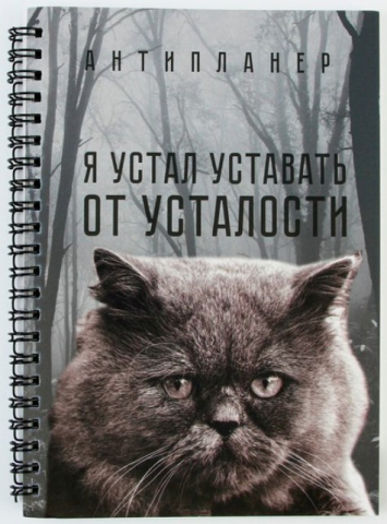 Еженедельник-антипланер недатированный «Кот», 145*200 мм, 66 л., линия Еженедельник-антипланер недатированный «Кот», 145*200 мм, 66 л., линия