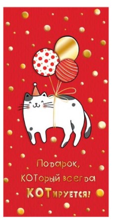 Открытка-конверт для денег «Мир открыток», 85*165 мм, «Подарок, КОТорый всегда КОТируется» Открытка-конверт для денег «Мир открыток», 85*165 мм, «Подарок, КОТорый всегда КОТируется»