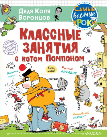 Книга детская «Классные занятия с котом Помпоном», 205*265*16 мм, 144 страницы Книга детская «Классные занятия с котом Помпоном», 205*265*16 мм, 144 страницы