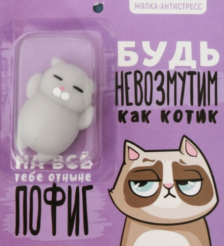 Игрушка-антистресс «Мялка», 5*3,7 см, «Будь невозмутим как котик» Игрушка-антистресс «Мялка», 5*3,7 см, «Будь невозмутим как котик»