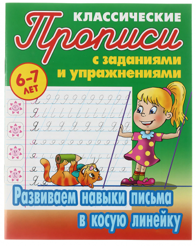 Прописи А5 «Прописи классические» 8 л., «Развиваем навыки письма в косую линейку»