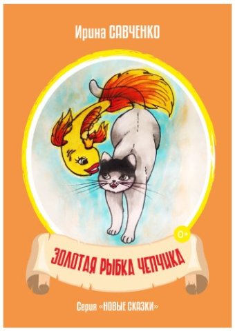 Книжка детская «Золотая рыбка Чепчика» (Ирина Савченко), 6 л. Книжка детская «Золотая рыбка Чепчика» (Ирина Савченко), 6 л.
