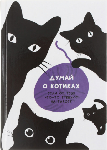 Ежедневник недатированный Lite, 145*205 мм, 128 л., «Думай о котиках» Ежедневник недатированный Lite, 145*205 мм, 128 л., «Думай о котиках»