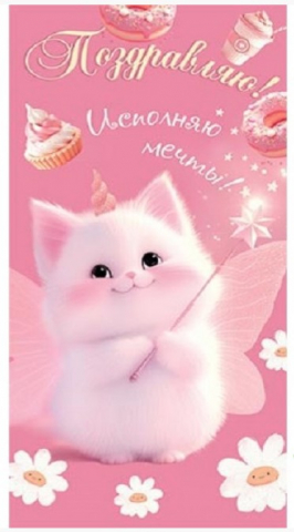 Открытка-конверт для денег «Мир открыток», 86*170 мм, «Поздравляю! Котик, розовый» Открытка-конверт для денег «Мир открыток», 86*170 мм, «Поздравляю! Котик, розовый»