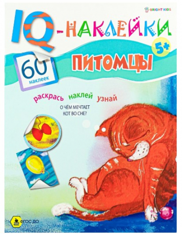 Брошюра развивающая «IQ-Наклейки», А4 (198*260 мм), 8 л., 60 наклеек, «Питомцы»