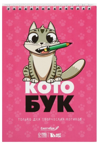 Скетчбук на гребне Sima-Land (А5), 140*200 мм, 40 л., «Котобук» Скетчбук на гребне Sima-Land (А5), 140*200 мм, 40 л., «Котобук»