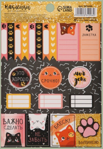 Наклейки бумажные Sima-Land, 11*16 см, «Важно сделать» (для ежедневника)