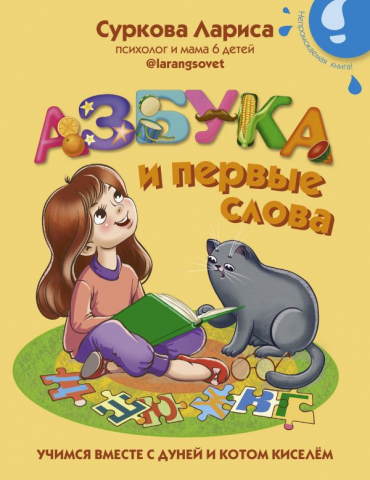 Книга детская «Азбука и первые слова: учимся вместе с Дуней и котом Киселём», 167*210*17 мм, 32 страницы Книга детская «Азбука и первые слова: учимся вместе с Дуней и котом Киселём», 167*210*17 мм, 32 страницы