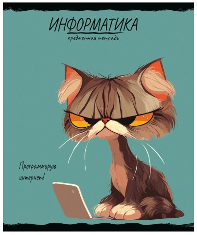 Тетрадь предметная А5, 48 л. на скобе «Про хвост» 165×205 мм, клетка, «Информатика»