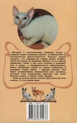 Книга «Корниш-рекс. Кошка в овечьей шкуре», 125*200 мм, 128 с., с иллюстрациями Книга «Корниш-рекс. Кошка в овечьей шкуре», 125*200 мм, 128 с., с иллюстрациями