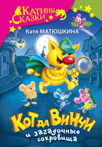 Книга детская «Кот да Винчи и загадочные сокровища», 144*207*24 мм, 384 страницы, 6+ Книга детская «Кот да Винчи и загадочные сокровища», 144*207*24 мм, 384 страницы, 6+