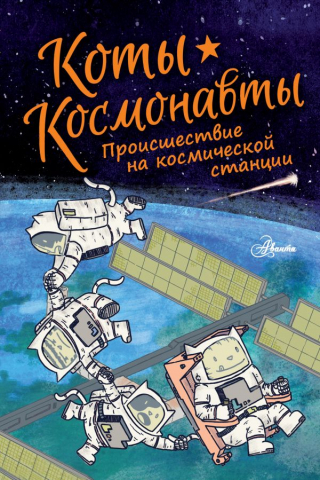 Книга детская «Коты-космонавты. Происшествие на космической станции», 197*255*11 мм, 168 страниц Книга детская «Коты-космонавты. Происшествие на космической станции», 197*255*11 мм, 168 страниц