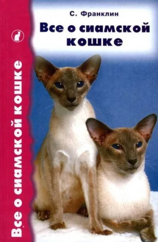 Книга «Все о сиамской кошке», 125*200 мм, 288 с., с иллюстрациями, цветными вклейками, перевод с английского