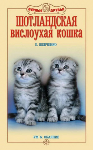 Книга «Шотландская вислоухая кошка. Ум и обаяние», 125*200 мм, 192 с., с иллюстрациями