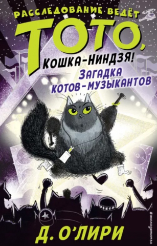 Книга детская «Загадка котов-музыкантов», 125*200*20 мм, 256 страниц