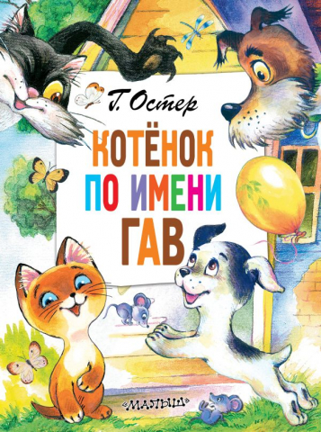 Книга детская «Котёнок по имени Гав», 220*290*14 мм, 136 страниц