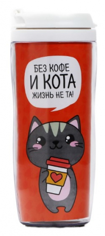 Термостакан «Без кофе и кота жизнь не та», 350 мл, 18*7 см