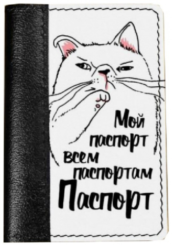 Обложка на паспорт из натуральной кожи комбинированная 13,5×9,5×0,4 см, «Кот мой паспорт», черно-белая Обложка на паспорт из натуральной кожи комбинированная 13,5×9,5×0,4 см, «Кот мой паспорт», черно-белая