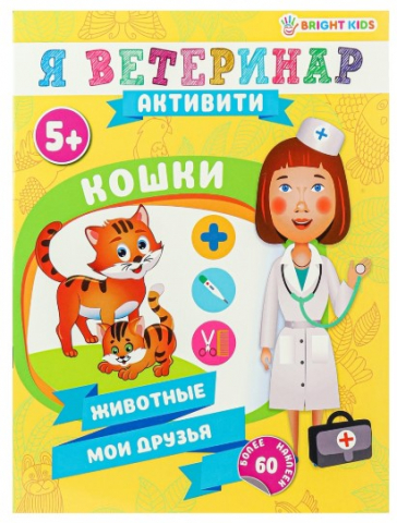 Брошюра развивающая «Кошки», А4, 8 л., 5+