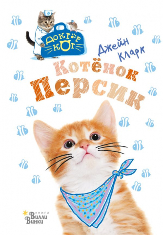 Книга детская «Котёнок Персик», 143*207*10 мм, 96 страниц