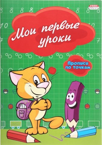 Пропись-раскраска «Прописи по точкам. Проф-Пресс», ~А5 (140*200 мм), 8 л., «Мои первые уроки» Пропись-раскраска «Прописи по точкам. Проф-Пресс», ~А5 (140*200 мм), 8 л., «Мои первые уроки»