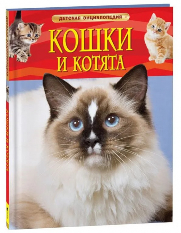 Книга детская «Кошки и котята. Детская энциклопедия» (И.В. Травина), 196*255 мм, 48 страниц, 7+ Книга детская «Кошки и котята. Детская энциклопедия» (И.В. Травина), 196*255 мм, 48 страниц, 7+