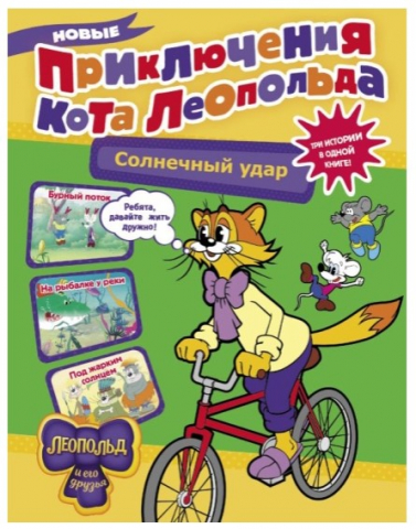 Книга детская «Новые приключения Кота Леопольда» «Солнечный удар», 64 страницы