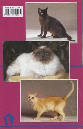 Книга «Кошки священная бирма и бурмезские», 125*200 мм, 80 с., с иллюстрациями