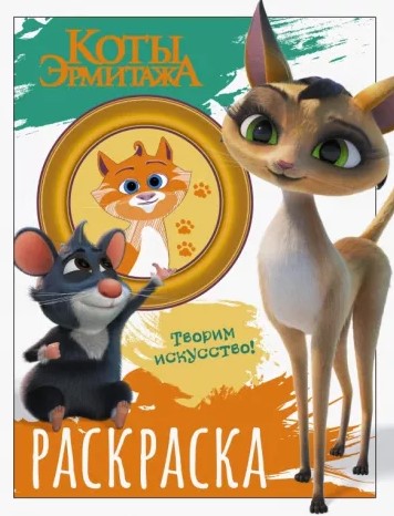 Раскраска «Коты Эрмитажа», 255*196 мм, 8 л., «Морис и Клеопатра»
