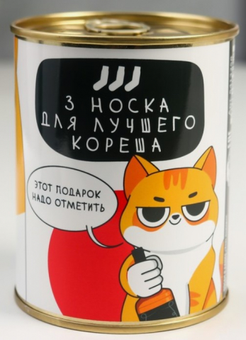 Носки мужские в банке, длина стопы 27,5 см, размеры 42, 43, «Этот подарок надо отметить»