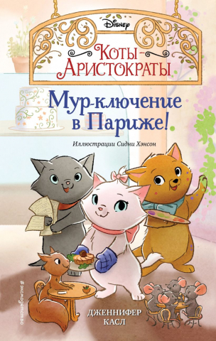 Книга детская «Коты-аристократы. Мур-ключение в Париже! (#1)», 125*200*10 мм, 128 страниц Книга детская «Коты-аристократы. Мур-ключение в Париже! (#1)», 125*200*10 мм, 128 страниц