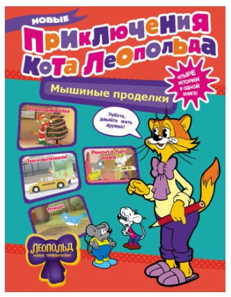 Книга детская «Новые приключения Кота Леопольда» «Мышиные проделки», 63 страницы