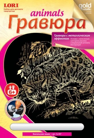 Набор для творчества «Гравюра. Животные», «Бенгальская кошка», с эффектом золотистого металлика