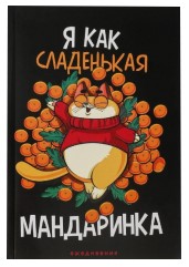 Ежедневник недатированный «Я как сладенькая мандаринка», 140*200 мм, 80 л., линия Ежедневник недатированный «Я как сладенькая мандаринка», 140*200 мм, 80 л., линия