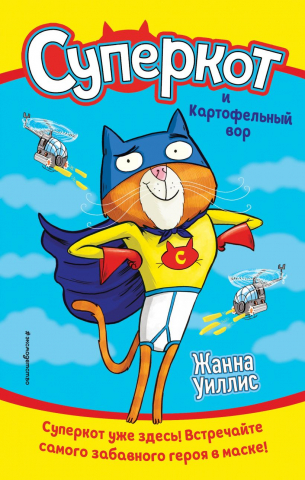 Книга детская «Суперкот и Картофельный вор (выпуск 1)», 125*200*16 мм, 224 страницы Книга детская «Суперкот и Картофельный вор (выпуск 1)», 125*200*16 мм, 224 страницы