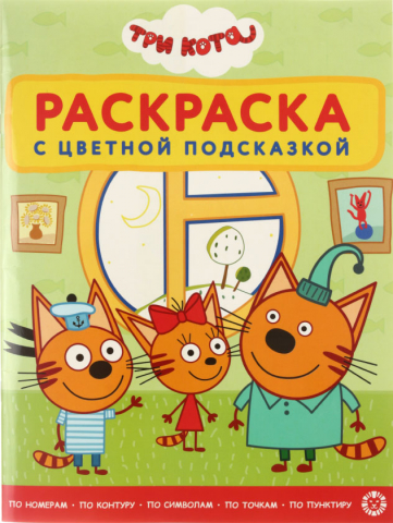 Раскраска «Три кота» с цветной подсказкой, А4, 12 л. Раскраска «Три кота» с цветной подсказкой, А4, 12 л.