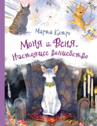 Книга детская «Моня и Веня. Настоящее волшебство», 202*263*10 мм, 64 страницы, 6+ Книга детская «Моня и Веня. Настоящее волшебство», 202*263*10 мм, 64 страницы, 6+
